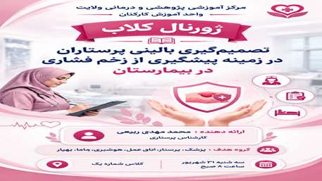  ژورنال کلاب تصمیم گیری
